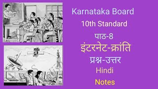 10th Standard Lesson8 इंटरनेट क्रांति प्रश्नउत्तर internet krantiNotes Hindi [upl. by Happy]