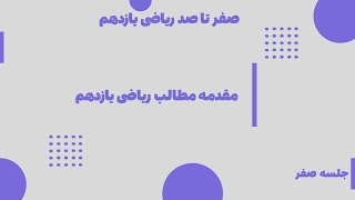 مقدمه آموزش ریاضی یازدهم [upl. by Shien]