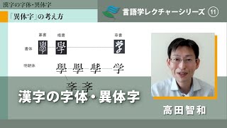 講義「漢字の字体・異体字」（高田智和）／言語学レクチャーシリーズVol11 [upl. by Ittocs34]