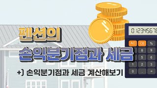 펜션의 손익분기점과 세금 [upl. by Concordia]