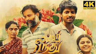 Lubber Pandhu Full Movie In Tamil Facts and Review  Harish Kalyan  Swaswika  Dinesh [upl. by Wallraff]