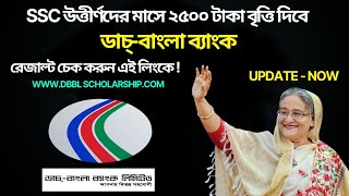 ডাচ বাংলা ব্যাংক শিক্ষাবৃত্তি ২০২৪  dbbl scholarship result  Dutch bangla bank scholarship 2024 [upl. by Bezanson]