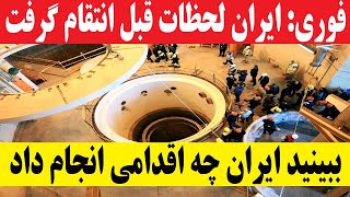 فوری ایران پاسخ دندان شکن به دشمنان داد [upl. by Naujtna]