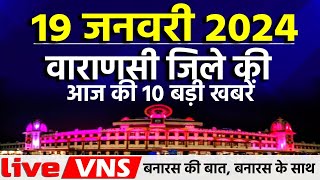 वाराणसी की आज की 10 बड़ी खबरें  19 जनवरी 2024  Varanasi Top 10 News। Live VNS [upl. by Monika]