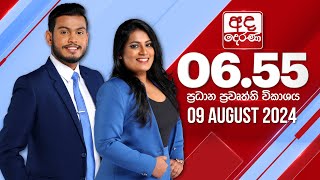 අද දෙරණ 655 ප්‍රධාන පුවත් විකාශය  20240809  Ada Derana Prime Time News Bulletin [upl. by Dorwin]