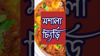 বিশেষ দিনে নতুন স্বাদের  মশালা চিংড়ি youtubeshorts trendingshorts masalaprawnprawnrecipe [upl. by Vite973]