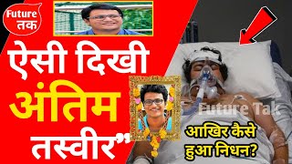 Abhradeep Saha aka Angry Rantman Passed Away Angry Rantman Death News Youtuber Angry Rantman [upl. by Sheryl]