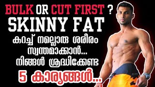 Skinny Fat Solution  Skinny Fat ബോഡി ഉള്ളവർ നല്ലൊരു ശരീരം സ്വന്തമാക്കാൻ ശ്രദ്ധിക്കേണ്ട 5 കാര്യങ്ങൾ [upl. by Auos240]