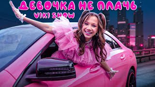 ДЕВОЧКА НЕ ПЛАЧЬ  Viki Show  Премьера Клипа [upl. by Nhguahs37]