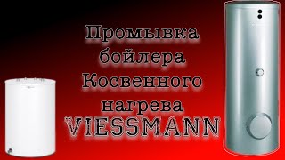 Химическая промывка бойлера косвенного нагрева Viessmann [upl. by Initof]