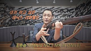 돼지목에 진주 데닉스 리엔필드 풀커스텀 Lee–Enfield NO1 MK III SMLE [upl. by Neumeyer34]