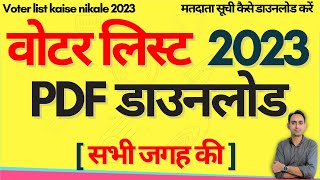 Voter list kaise nikale 2023  मतदाता सूची कैसे डाउनलोड करें  how to download voter list 2023 [upl. by Inanuah]