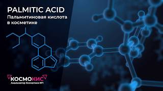 Palmitic Acid Пальмитиновая кислота в косметике [upl. by Osman]