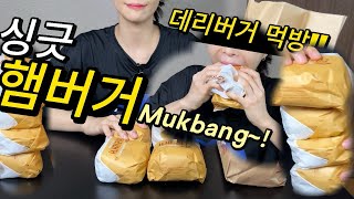 Mukbang 집에서 먹방 햄버거 먹방 hamburger MUKBANG리얼먹방싱긋 [upl. by Ardnaz]