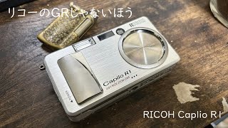 リコーのGRじゃないほうのデジタル版みたいなオールドコンデジの話【RICOH Caplio R1】 [upl. by Trebmer]