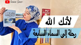 لأنك الله لا خوف ولا قلق  هيا بنا في رحلة إلى السماء السابعة [upl. by Gitel]