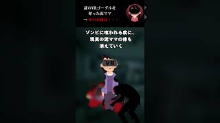 【🔥100万再生突破！！】 謎のVRゴーグルを奪った泥ママ→その末路は・・・泥ママ 2ch 怖い話＃オカルト [upl. by Maillij202]