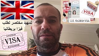 🇬🇧 visa4uk 🇬🇧 مقدمة عامة عن طلب فيزا بريطانيا  uk visa [upl. by Suqram]