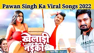 Video  Kheladi Naiki Pawan Singh amp Shilpi Raj  खेलाड़ी नईकी Pawan Singh Ka New Songsbhojpuri [upl. by Derwood]