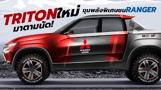 AllNew Mitsubishi Triton 20222023 ยังเปิดตัวตามแผนเดิม พร้อมใช้ขุมพลังพิเศษชน Ranger ตัวใหม่ [upl. by Diane-Marie]