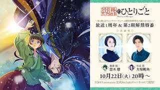 【アーカイブ】『薬屋のひとりごと』放送１周年＆第2期解禁特番／出演：悠木碧、大塚剛央 [upl. by Betthezel]