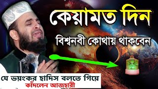 কেয়ামত দিন বিশ্বনবী কোথায় থাকবেন। Mizanur Rahman Azhari। মিজানুর রহমান আজহারী [upl. by Ardnac]