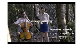 Tibetan Folk Song  བསམ་དོན་ལྷུན་འགྲུབ།  Covered by Drukmo Gyal amp Joosep Kõrvits [upl. by Tega]