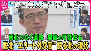 【深層NEWS】北朝鮮が軍事境界線で道路を遮断し要塞化 南北つなぐ道路爆破の可能性も…金正恩氏の狙いは▽脱北者増加…エリート層も 元外交官語る北の現状▽北朝鮮「韓国無人機が平壌上空にビラ散布」発表 [upl. by Ambrogio]