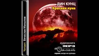 Кунц Дин – Красная луна часть 1 Аудиокнига [upl. by Reynold]