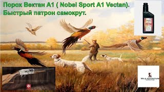 Порох Вектан C 7  Nobel Sport С 7 Vectan Патрон высокая скорость для зимы [upl. by Catha]