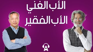 ملخص كتاب  الأب الغني الأب الفقير لروبرت تيكيوساكي  R I C H  D A D  P O O R  D A D [upl. by Annav334]