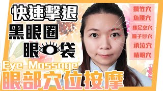 快速擊退黑眼圈眼袋｜10分鐘眼部穴位按摩 Quickly Repel Dark Circles and Bags Under the Eyes  10 minutes Eye Massage [upl. by Indira]