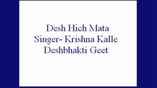 Desh Hich Mata Krishna Kalle Deshbhakti Geet [upl. by Asamot]