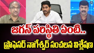 జగన్ పరిస్థితి ఏంటి ప్రొఫెసర్ నాగేశ్వర్ సంచలన విశ్లేషణ  YS Jagan  Ysrcp  AP Politics [upl. by Enytsirk]