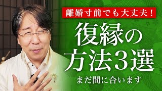 実例を解説！離婚寸前の夫婦が復縁するための方法3選【不倫・離婚問題】 [upl. by Abbye]