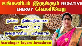 உங்களிடம் இருக்கும் Negative energy வெளியேற நல்ல தூக்கம் வர நவதானிய பரிகாரம் negative energy removal [upl. by Nylaras]