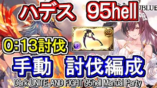 【ハデス】13秒討伐！ 闇古戦場95hell 手動編成【グラブル】  GBFDark UNITE AND FIGHT 95hell Manual Party [upl. by Noe275]