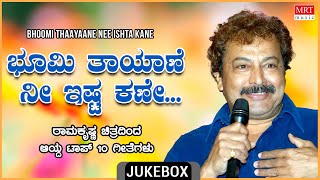 Bhoomi Thayaane Nee Ishta Kane  Ramakrishna Top 10 Songs Jukebox [upl. by Thornton]