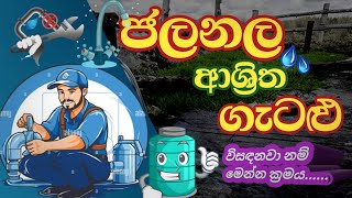 IQ expert  jala nala gatalu iq  ජලනල ගැටලු  easy method  government exam [upl. by Blakelee]