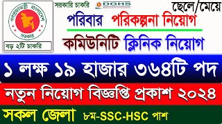 Family Planning job circular 2024। কমিউনিটি ক্লিনিক নিয়োগ বিজ্ঞপ্তি ২০২৪ job circular 2024। bdjobs [upl. by Eelreveb760]