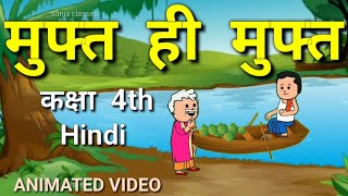 Muft Hi Muft  मुफ्त ही मुफ्त गुजराती लोककथा  Class 4 Hindi Chapter 14  Ncert [upl. by Conias825]