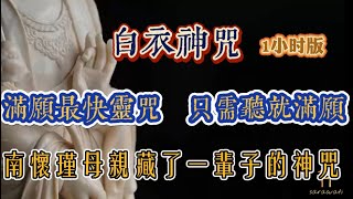 60遍 白衣觀音大士靈感神咒 許願非常靈 滿願最快靈咒 消災趨吉避凶 增長福慧 持咒種福田 南懷瑾母親專持 白衣觀音咒 用於生活小事也非常靈驗（一万二千遍即可满一重要心愿）佛教音樂 冥想音樂 [upl. by Rocky133]