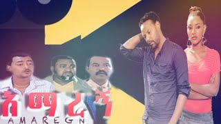 Ethiopia áŠ áˆ›áˆ¨áŠ áŠ­ááˆ 2 Amaregn New Ethiopian Movie 2020 á‰ KAM Films Ethiopia á‹­áŠ¨á‰³á‰°áˆ‰ [upl. by Aneetsirk]