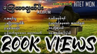 ထက်မွန်  ကြွေကာပျက်စီး ALBUM စဆုံး RELEASE IN 2016 [upl. by Rann216]