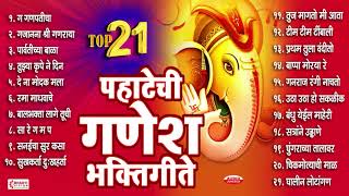 गणेश चतुर्थी स्पेशल  Top 21 Pahateche Ganesh Bhaktigeete  पहाटेची गणेश भक्तीगीते [upl. by Eleahcim]