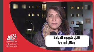 فرنسا I اغتيال الصحفية مارين فلاهوفيتش  قتل شهود الابادة يطال أوروبا [upl. by Couhp]