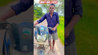 ￼ 🧑🏻‍🎤Smart bike chore 🏍️funny comedy youtubeshorts shortsfeed shorts [upl. by Algar]