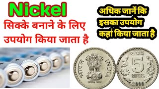 निकेल लोहे से सख्त और चमकदार Nickel metal properties and uses in hindi [upl. by Eugirne]