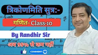 त्रिकोणमिति सूत्रmath  class 10th by Randhir sir [upl. by Meghan]