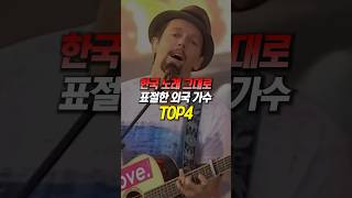 한국 노래 그대로 표절한 외국 가수 TOP4 [upl. by Terti894]